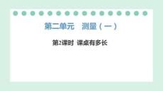 北師大版（2024）數(shù)學(xué)二年級上冊2.2 課桌有多長 課件