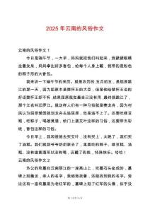 2025年云南的風俗作文