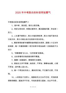 2025年中考勵(lì)志的標(biāo)語(yǔ)簡(jiǎn)短霸氣