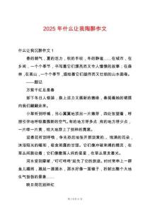 2025年什么讓我陶醉作文