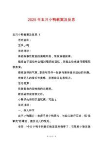 2025年五只小鴨教案及反思
