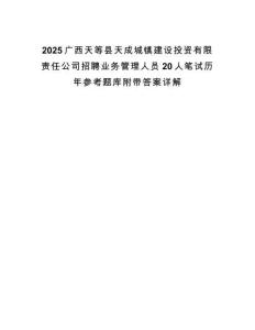 2025廣西天等縣天成城鎮(zhèn)建設(shè)投資有限責(zé)任公司招聘業(yè)務(wù)管理人員20人筆試歷年參考題庫附帶答案詳解