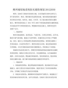 郴州城綠地系統(tǒng)防災(zāi)避險(xiǎn)規(guī)劃20122030