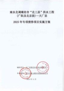 實施方案——南水北調(diào)廊坊市“北三縣”供水工程（廣陽及北京段）-大廠縣