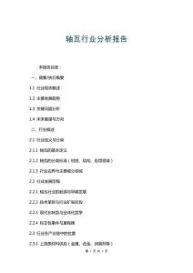 軸瓦行業(yè)分析報告