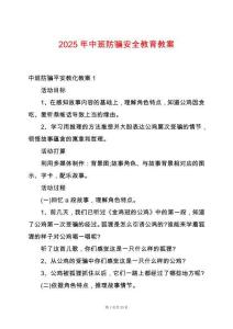 2025年中班防騙安全教育教案