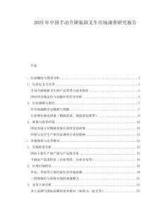2025年中國手動升降裝卸叉車市場調查研究報告