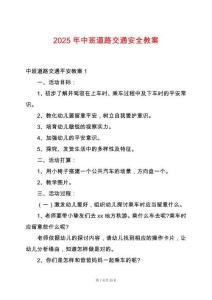 2025年中班道路交通安全教案