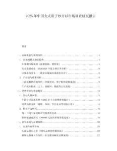 2025年中國(guó)女式帶子紗開(kāi)衫市場(chǎng)調(diào)查研究報(bào)告