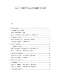 2025年中國雙人實木床市場調(diào)查研究報告