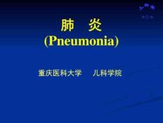 肺炎肺炎 肺炎课件肺部疾病图文