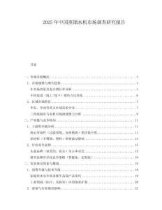 2025年中國蒸餾水機(jī)市場調(diào)查研究報告