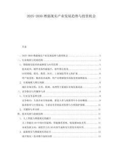 2025-2030增強現實產業發展趨勢與投資機會