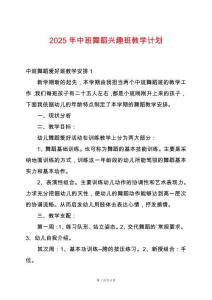 2025年中班舞蹈興趣班教學計劃