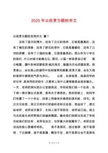 2025年以欣賞為題的作文