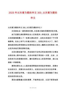 2025年以關(guān)愛為題的作文300_以關(guān)愛為題的作文