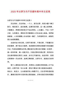 2025年以夢(mèng)為馬不負(fù)韶華高中作文優(yōu)秀