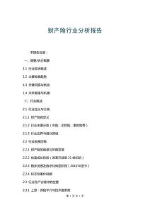 财产险行业分析报告