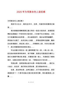 2025年為何家會傷人讀后感