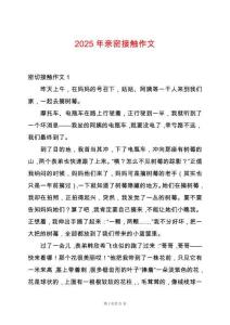 2025年親密接觸作文