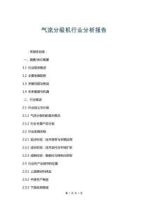 气流分级机行业分析报告