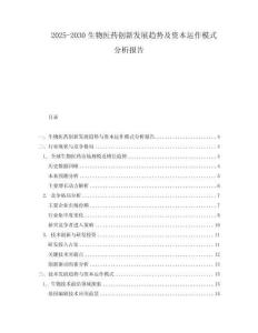 2025-2030生物醫藥創新發展趨勢及資本運作模式分析報告