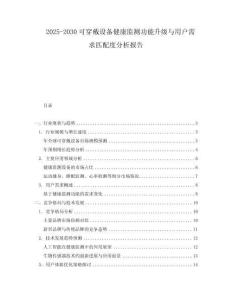 2025-2030可穿戴設(shè)備健康監(jiān)測功能升級與用戶需求匹配度分析報(bào)告
