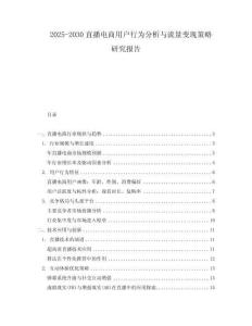 2025-2030直播電商用戶行為分析與流量變現(xiàn)策略研究報(bào)告
