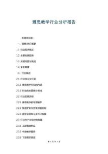 雅思教學行業(yè)分析報告