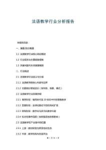 法語教學(xué)行業(yè)分析報(bào)告