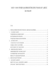 2025-2030智能電表數(shù)據(jù)采集系統(tǒng)升級需求與通信技術(shù)選型