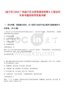 [邕寧區(qū)]2025廣西邕寧區(qū)自然資源局招聘6人筆試歷年參考題庫附帶答案詳解