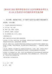 [漳州市]2025第四季度重慶市大足區(qū)招聘事業(yè)單位人員158人筆試歷年參考題庫附帶答案詳解