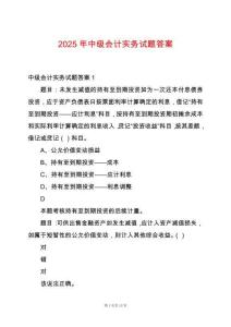 2025年中級(jí)會(huì)計(jì)實(shí)務(wù)試題答案