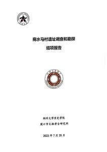 商水馬村遺址調(diào)查和勘探 (1)