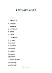 果園行業(yè)特征分析報(bào)告