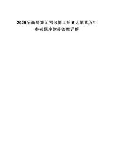 2025招商局集团招收博士后6人笔试历年参考题库附带答案详解
