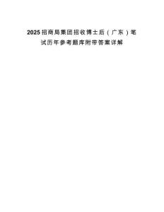 2025招商局集团招收博士后（广东）笔试历年参考题库附带答案详解