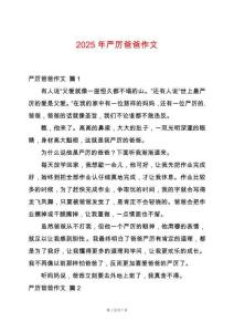 2025年严厉爸爸作文