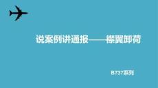 說案例講通報襟翼卸荷-復制