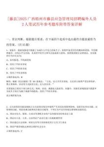 [藤縣]2025廣西梧州市藤縣應(yīng)急管理局招聘編外人員2人筆試歷年參考題庫附帶答案詳解
