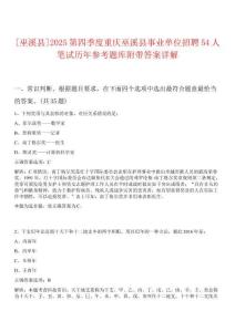 [巫溪縣]2025第四季度重慶巫溪縣事業(yè)單位招聘54人筆試歷年參考題庫附帶答案詳解