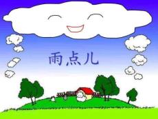 一年級上冊語文課件-雨點兒-人教版()圖文1504569301