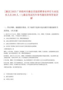 [藤縣]2025廣西梧州市藤縣直接招聘事業(yè)單位專業(yè)技術(shù)人員289人（七藤縣筆試歷年參考題庫附帶答案詳解
