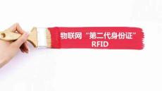 《走進物聯(lián)網(wǎng)》課件——2.3 物聯(lián)網(wǎng)“第二代身份證”——RFID