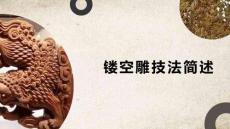 《手工雕刻技法》課件——鏤空雕技法簡(jiǎn)述