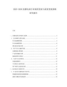 2025-2030直播電商行業(yè)規(guī)范發(fā)展與流量變現(xiàn)策略研究報(bào)告