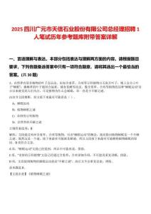 2025四川廣元市天信石業(yè)股份有限公司總經(jīng)理招聘1人筆試歷年參考題庫附帶答案詳解