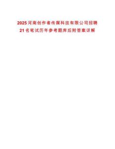 2025河南創(chuàng)作者傳媒科技有限公司招聘21名筆試歷年參考題庫后附答案詳解