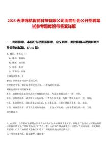 2025天津錦航智能科技有限公司面向社會(huì)公開(kāi)招聘筆試參考題庫(kù)附帶答案詳解